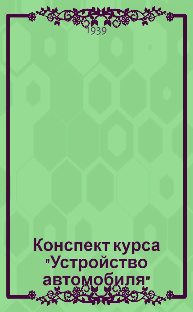 Конспект [курса "Устройство автомобиля"] : [Вып. 1]-. Вып. 1 : Двигатель [и] карбюрация