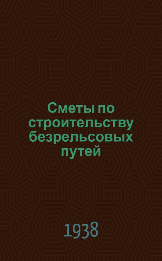 Сметы по строительству безрельсовых путей : Вып. 1-. Вып. 1