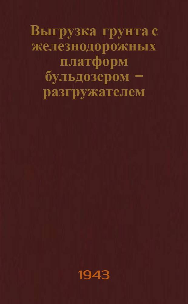 Выгрузка грунта с железнодорожных платформ бульдозером - разгружателем