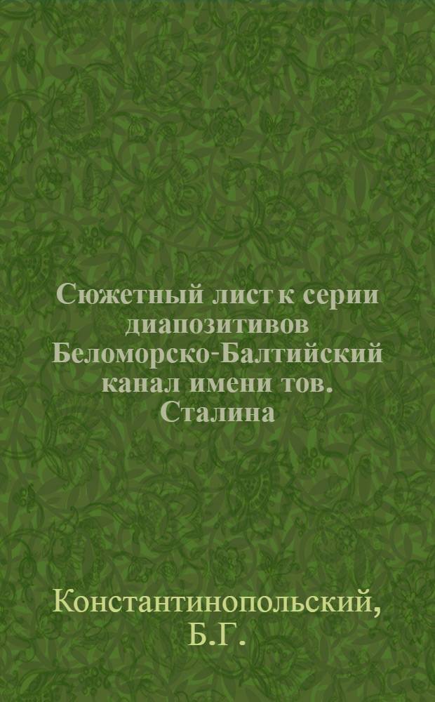 Сюжетный лист к серии диапозитивов Беломорско-Балтийский канал имени тов. Сталина