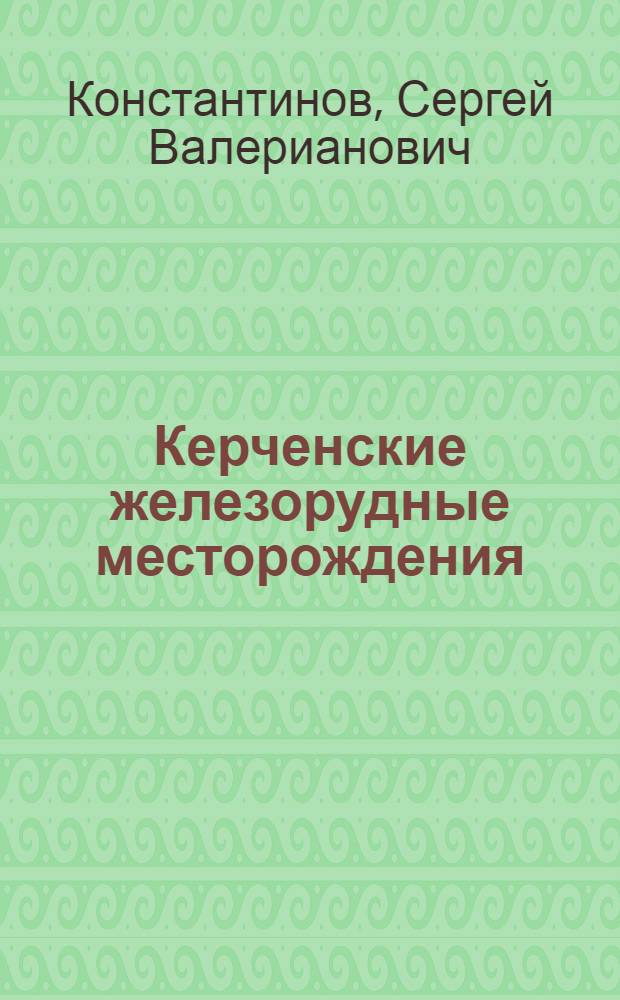 Керченские железорудные месторождения : Результаты геол.-развед. работ 1926-1930 гг. с отд. атласом. Геологическое исследования железорудных месторождений Керченского полуострова