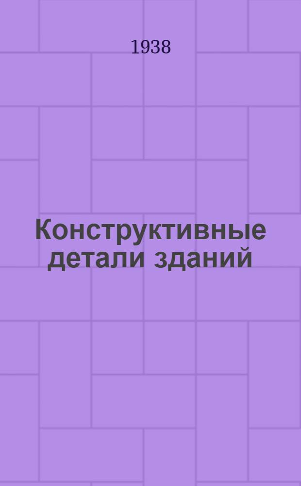 Конструктивные детали зданий : Альбом для проектирования жилых и обществ. зданий (В 7 выпусках). Вып. 4 : [Полы и перекрытия. Перегородки]