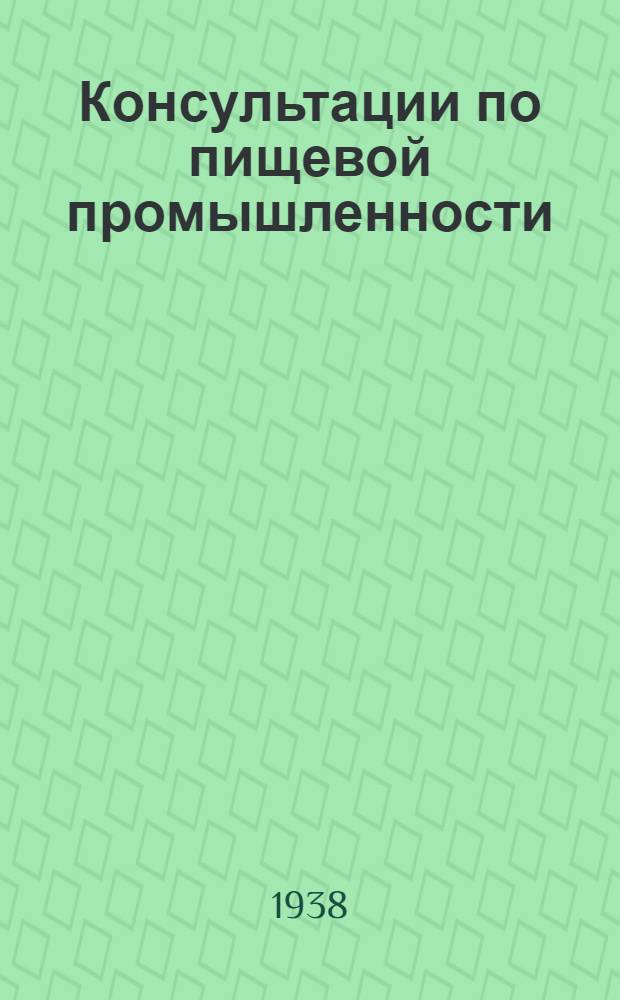 Консультации по пищевой промышленности