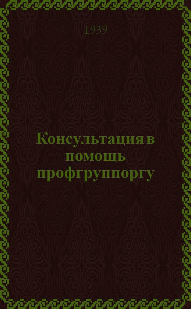 Консультация в помощь профгруппоргу