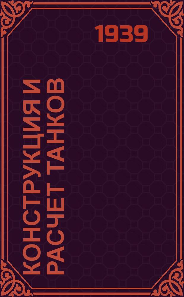 Конструкция и расчет танков : Конспект курса Ч. 1-. Ч. 1 : Танко-технические требования