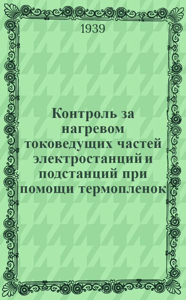 Контроль за нагревом токоведущих частей электростанций и подстанций при помощи термопленок