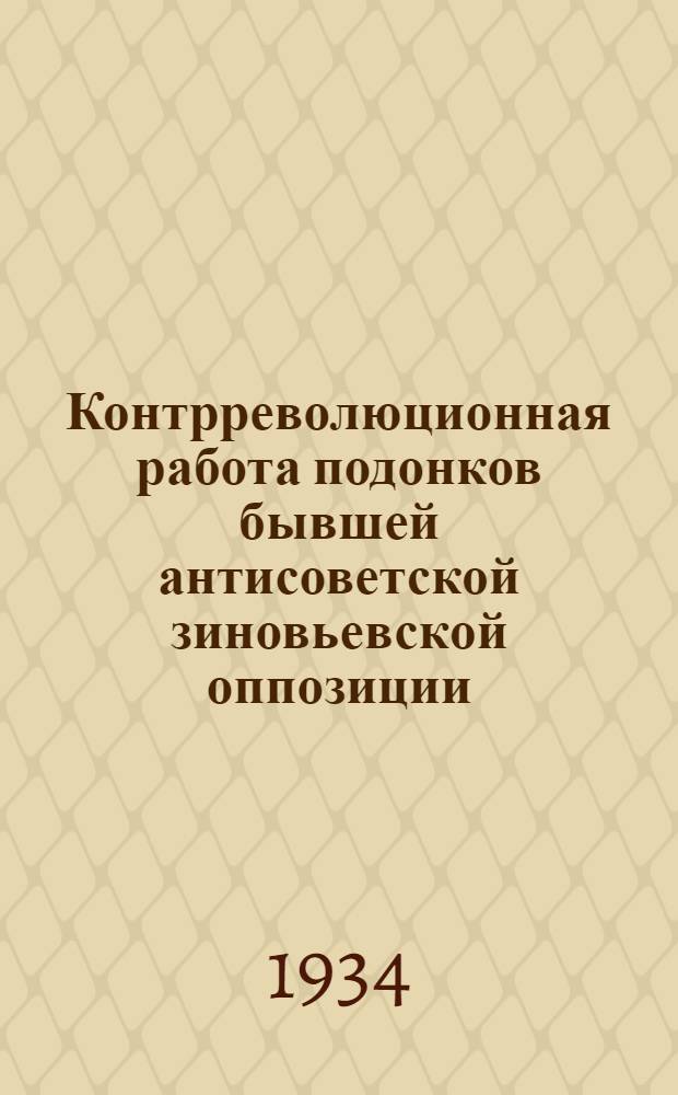 Контрреволюционная работа подонков бывшей антисоветской зиновьевской оппозиции : (План занятий и рабочий материал)