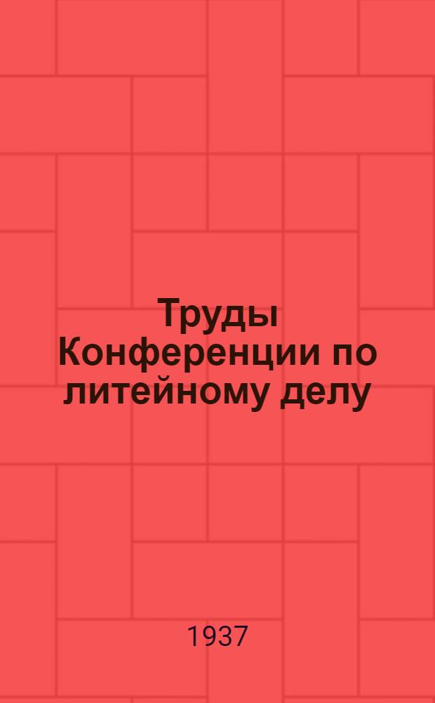 Труды Конференции по литейному делу : Вып. 2-. Вып. 2 : Основные характеристики промышленного алюминия и некоторые вопросы фасонного литья алюминиевых сплавов