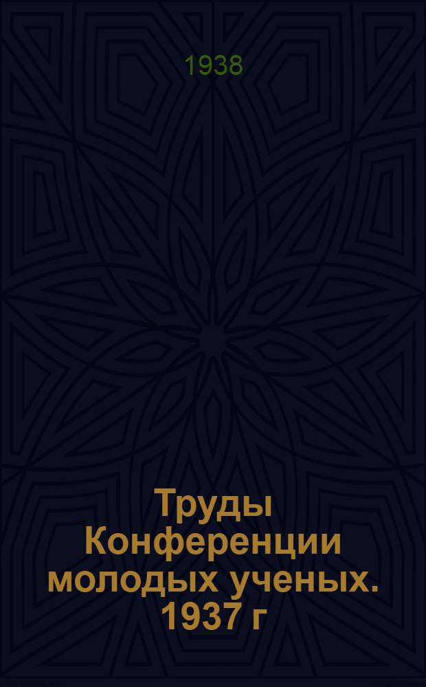 Труды Конференции молодых ученых. 1937 г : Вып. 1-2. Вып. 2
