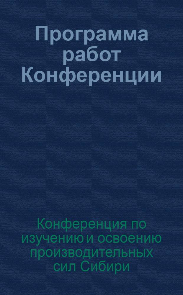 Программа работ Конференции