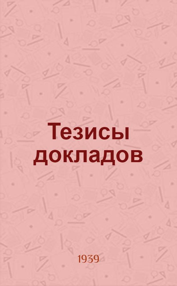 Тезисы докладов : Дополнение 2