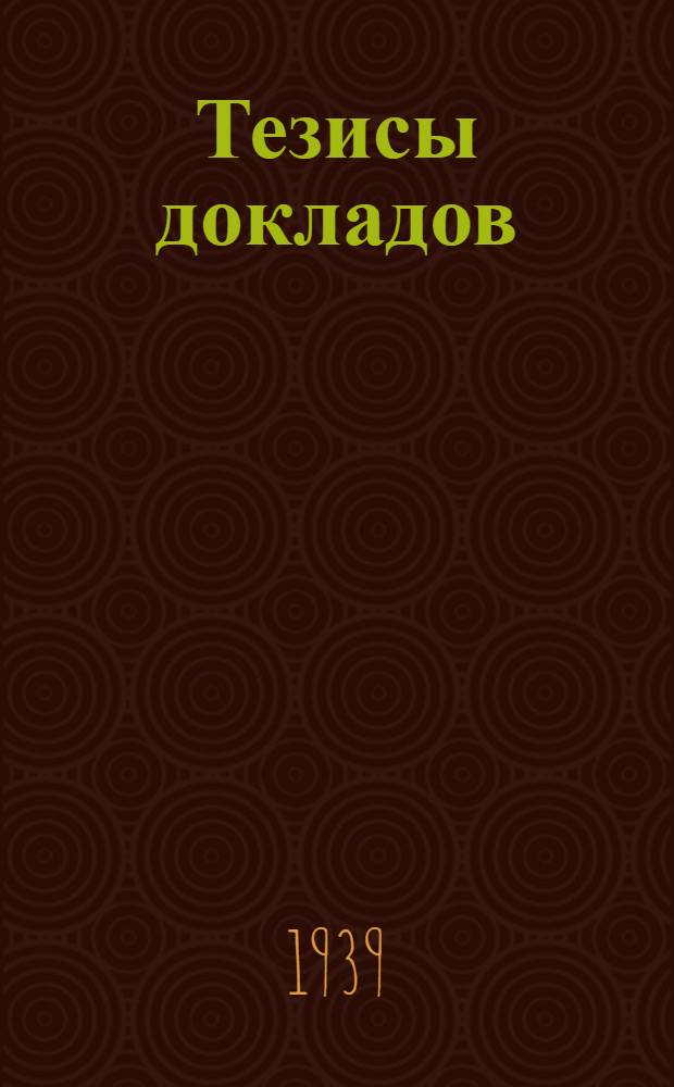 Тезисы докладов : Дополнение 2. Дополнение 2