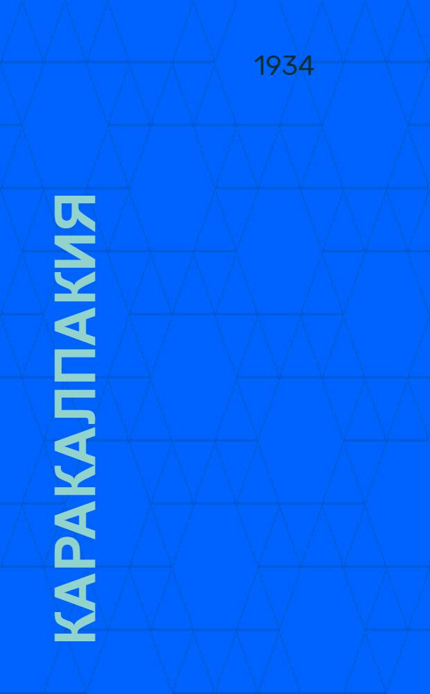Каракалпакия : Труды Первой конференции по изучению производительных сил Каракалпакской АССР ... Т. I-. Т. 2