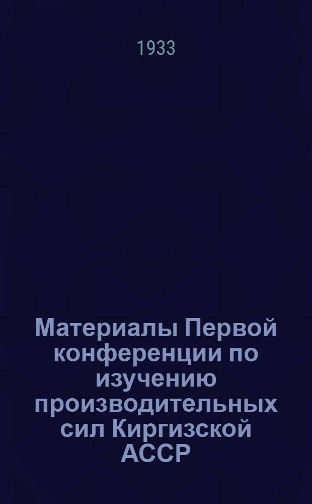 Материалы Первой конференции по изучению производительных сил Киргизской АССР