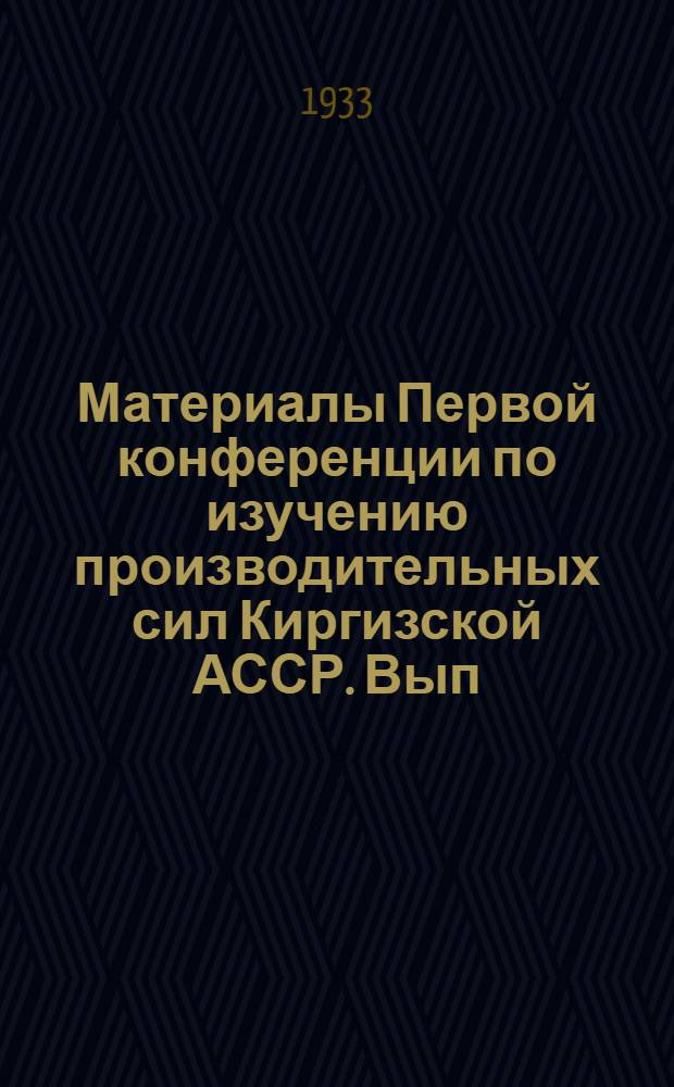 Материалы Первой конференции по изучению производительных сил Киргизской АССР. Вып. 2 : [Тезисы докладов]