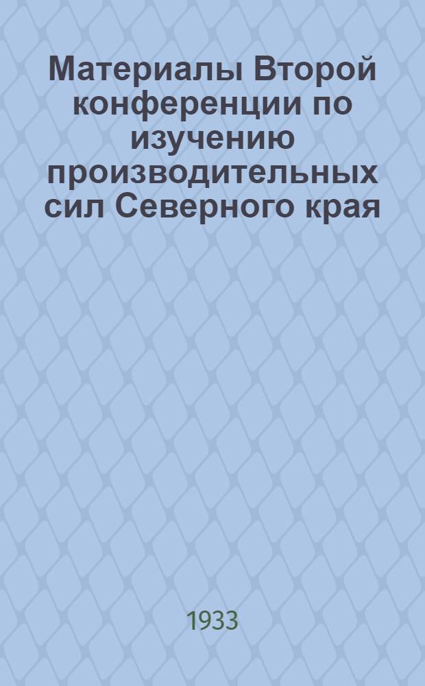 Материалы Второй конференции по изучению производительных сил Северного края : Т. I-. Т. 1 : Недра