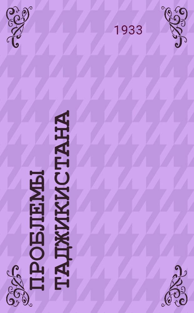 Проблемы Таджикистана : Труды 1 конф-ции по изуч. производит. сил Таджикск. ССР ... Т. 1-. Т. 1