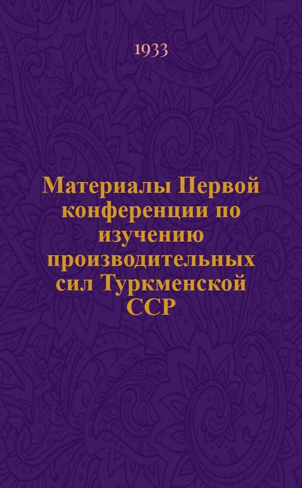 Материалы Первой конференции по изучению производительных сил Туркменской ССР : Вып. 1-. Вып. 2