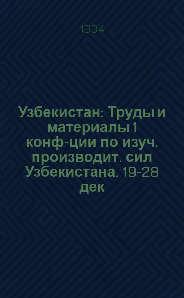 Узбекистан : Труды и материалы 1 конф-ции по изуч. производит. сил Узбекистана. 19-28 дек. 1932 г. ... Т. 3