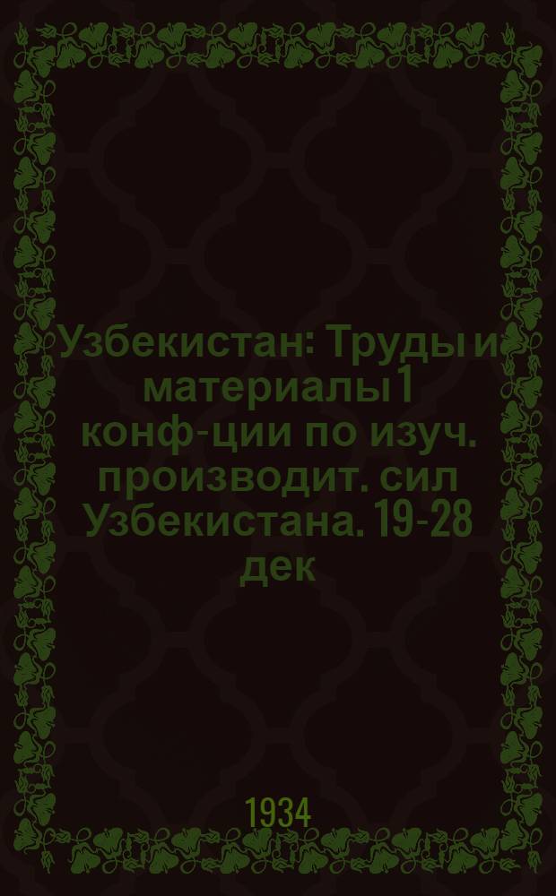 Узбекистан : Труды и материалы 1 конф-ции по изуч. производит. сил Узбекистана. 19-28 дек. 1932 ... Т. 5 : Рукописные материалы по природным ресурсам Узбекистана