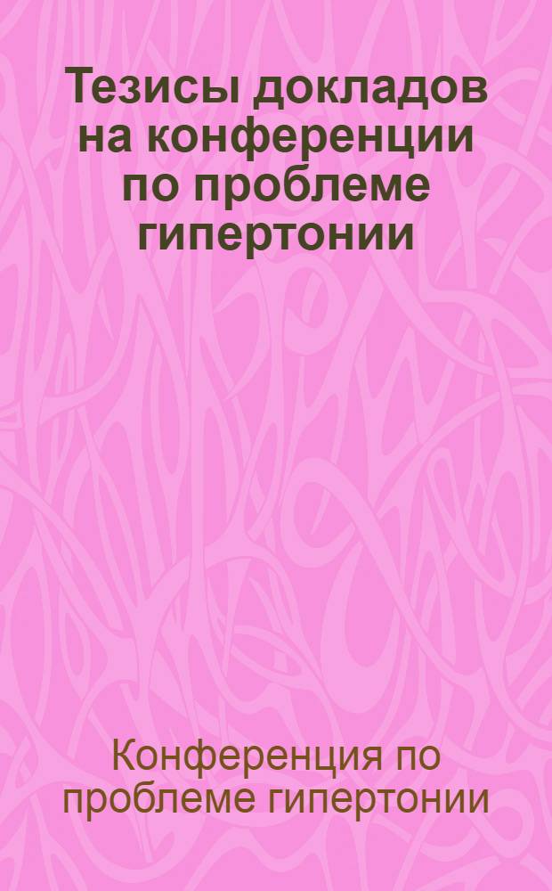 Тезисы докладов на конференции по проблеме гипертонии