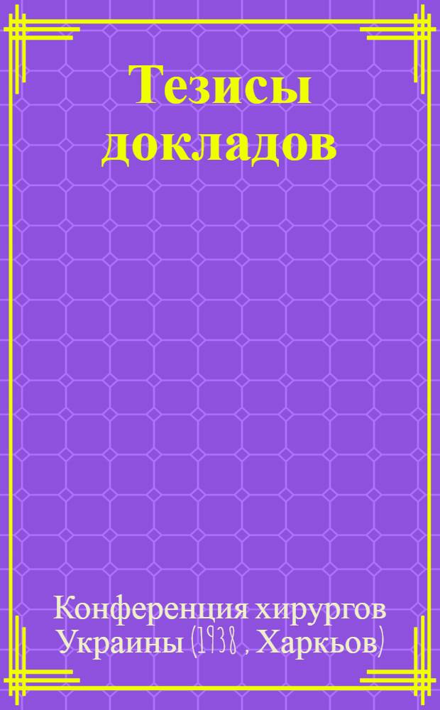 Тезисы докладов : 1-4 марта 1938 г