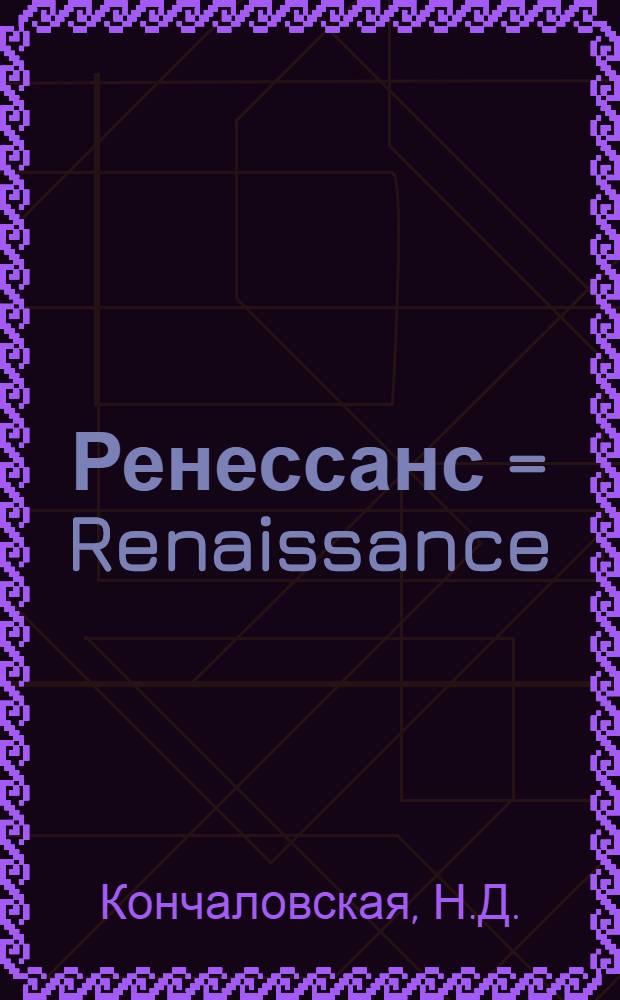 Ренессанс = Renaissance : Сборник статей на франц. яз. по истории архитектуры