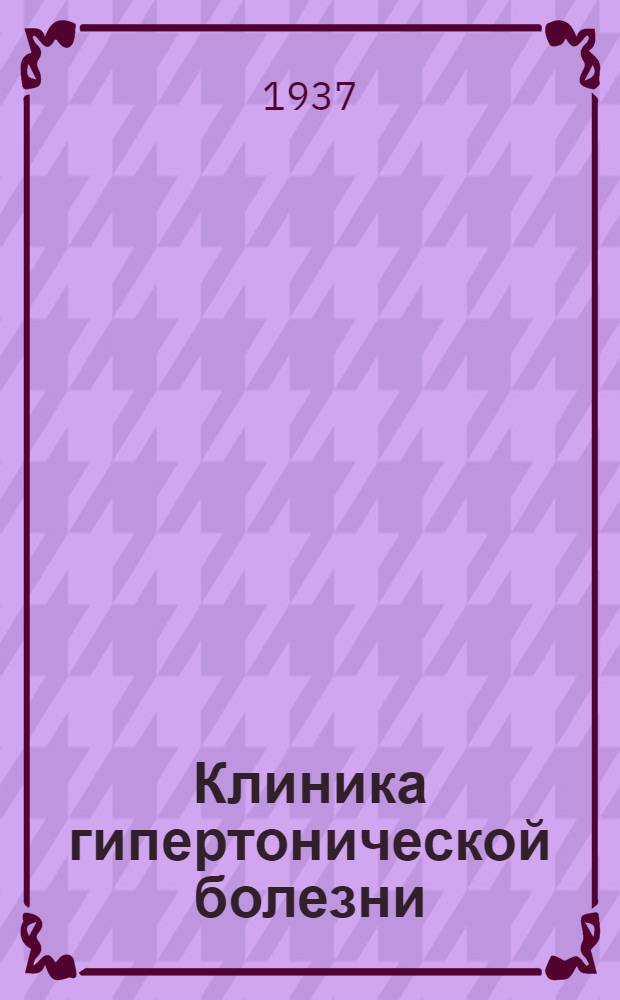 Клиника гипертонической болезни