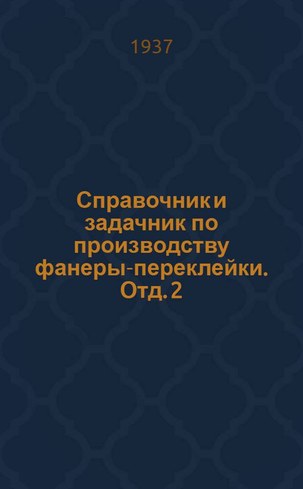 Справочник и задачник по производству фанеры-переклейки. Отд. 2 : Размягчение древесины чураков