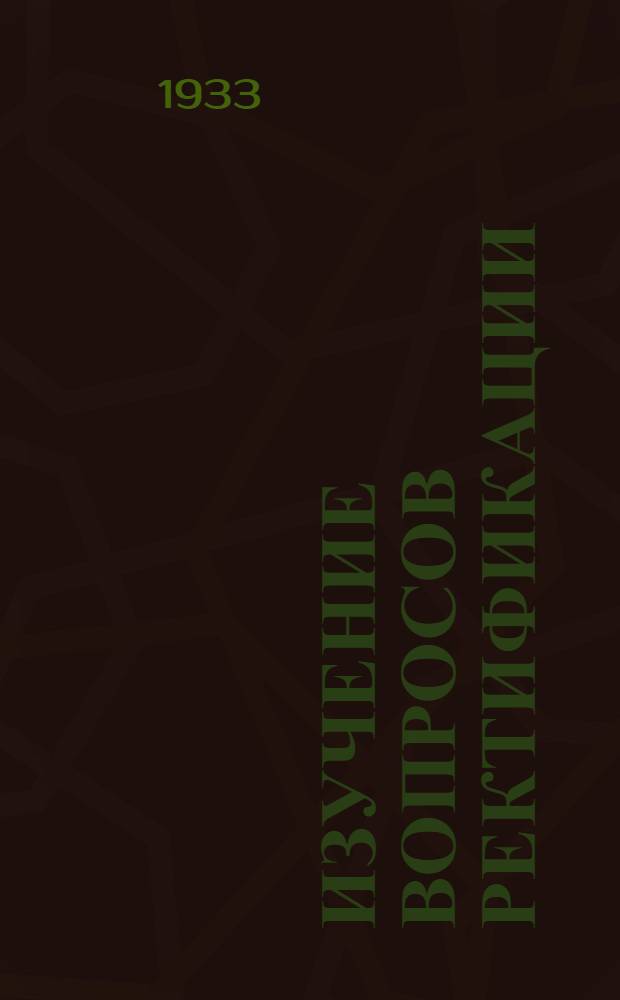 Изучение вопросов ректификации : Графический способ подсчета ректификации комплексных углеводородных смесей