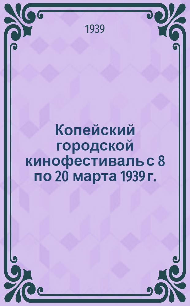 Копейский городской кинофестиваль с 8 по 20 марта 1939 г.
