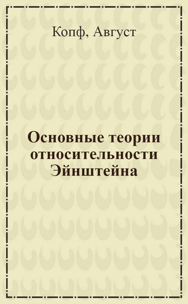 Основные теории относительности Эйнштейна