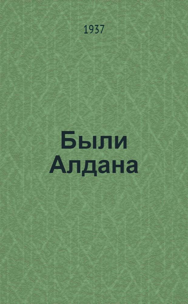 Были Алдана : Ч. 1-. Ч. 1
