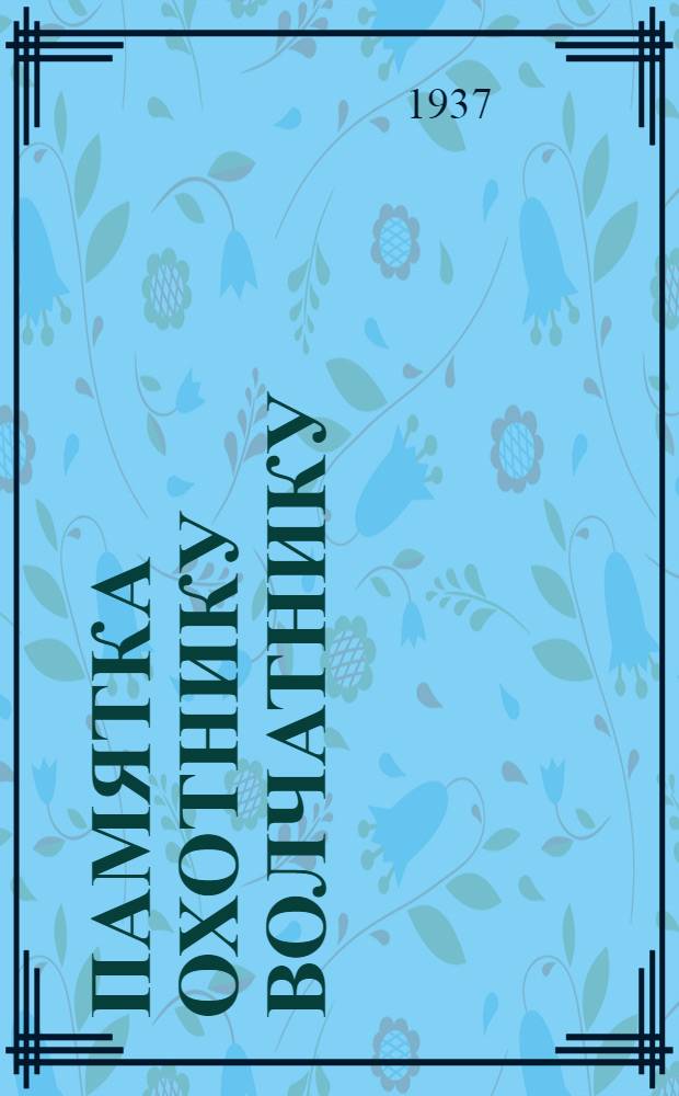 Памятка охотнику волчатнику
