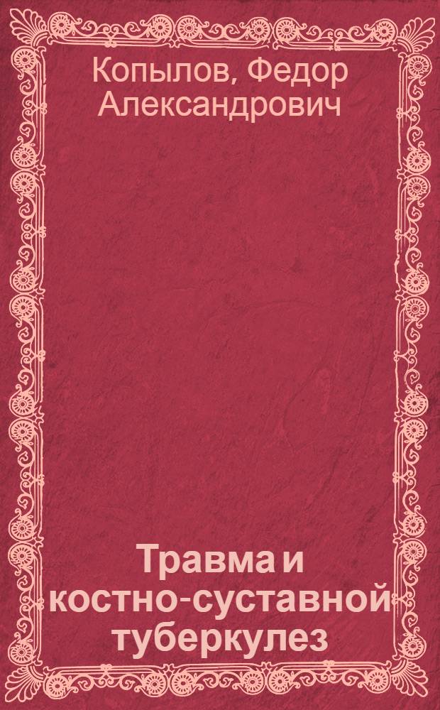 Травма и костно-суставной туберкулез