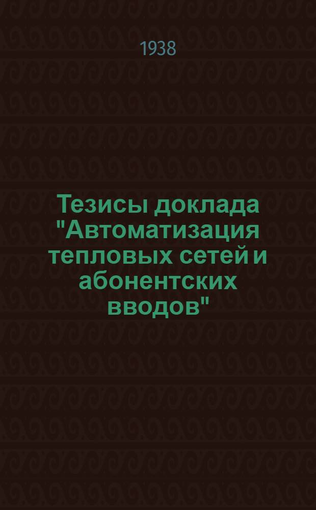 Тезисы доклада "Автоматизация тепловых сетей и абонентских вводов"