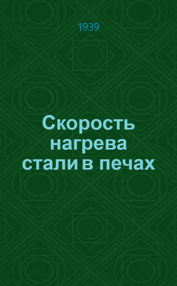 Скорость нагрева стали в печах