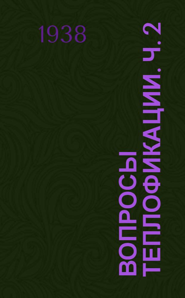 Вопросы теплофикации. Ч. 2