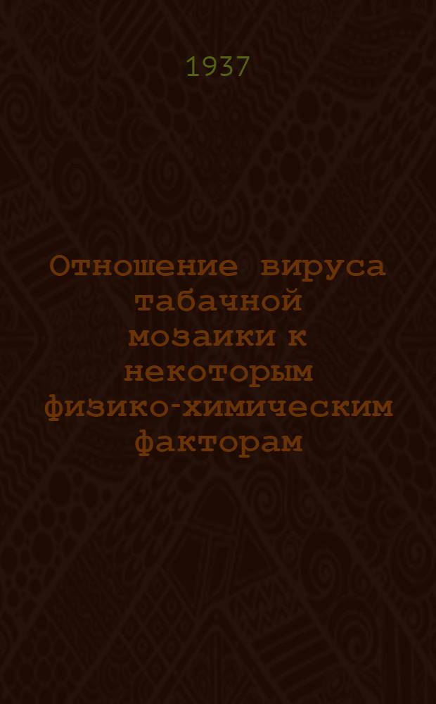 Отношение вируса табачной мозаики к некоторым физико-химическим факторам