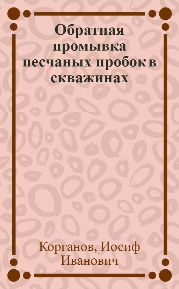 Обратная промывка песчаных пробок в скважинах