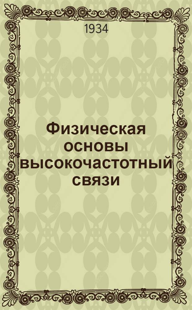 Физическая основы высокочастотный связи