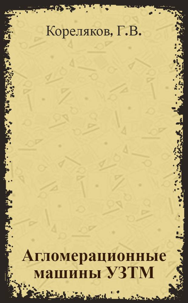 Агломерационные машины УЗТМ