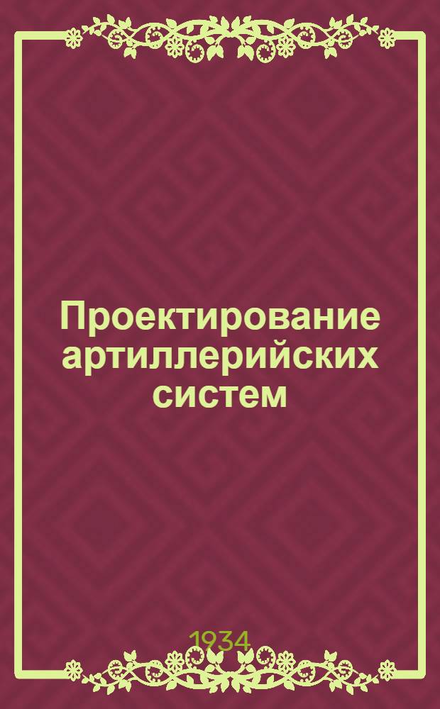 Проектирование артиллерийских систем : Вып. 1-. Вып. 1 : Краткий очерк артиллерии и ее развитии до настоящего времени