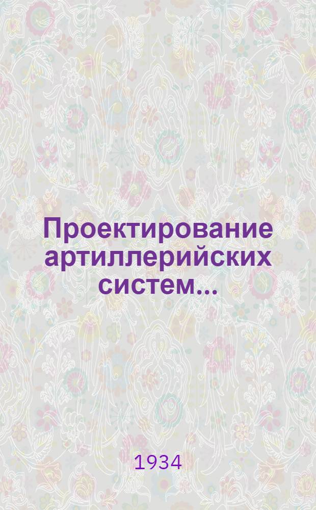 Проектирование артиллерийских систем ...