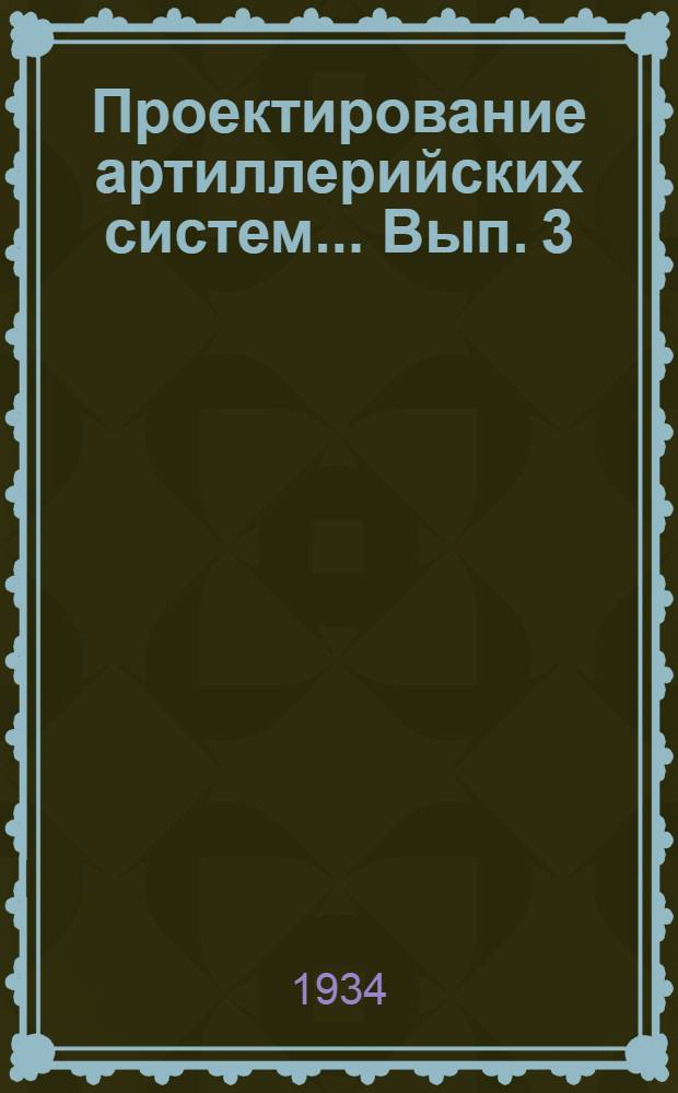 Проектирование артиллерийских систем ... Вып. 3 : Прицельные приспособления