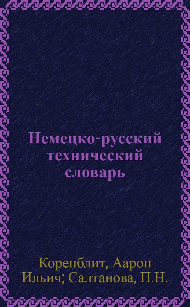 Немецко-русский технический словарь