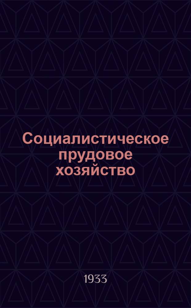 Социалистическое прудовое хозяйство : Объясн. текст к серии диапозитивов. Ч. 1-. Ч. 1