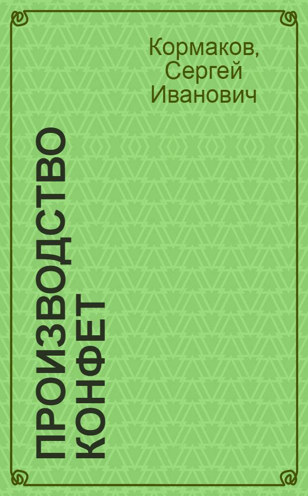 Производство конфет : Учебник для курсов повышенного типа