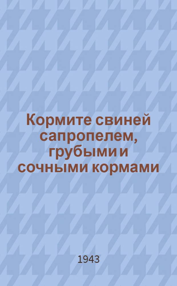Кормите свиней сапропелем, грубыми и сочными кормами