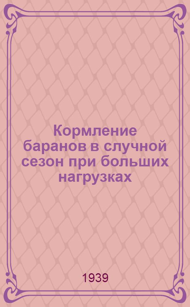 Кормление баранов в случной сезон при больших нагрузках
